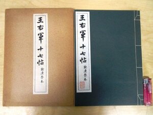 ◇F3067 和書「王右軍十七帖 餘清斎本 コロタイプ精印」昭和28年 清雅堂 帙入 中国書道/書法/拓本/古書/和本