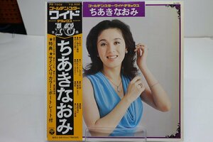 [TK3068LP] LP ゴールデン・スター・ワイド・デラックス ちあきなおみ 帯付き ジャケ良好 歌詞カード サイン入りポートレイト（印刷）