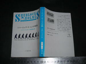 ’’「 シャーロック・ホームズの冒険　コナン・ドイル / 訳と解説 延原謙 」新潮文庫