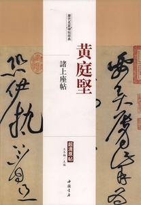 9787514913118　黄庭堅　諸上座帖　歴代名家碑帖経典　中国語書道/黄庭坚　诸上座帖