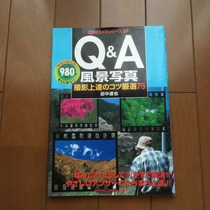 ●Q&A風景写真　撮影上達のコツ厳選75　田中達也●送料無料●匿名配送