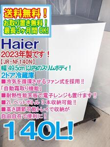 送料無料★2023年製★極上超美品 中古★Haier 140L 自動霜取り機能搭載幅49.5cm以内のスリムボディ２ドア冷蔵庫【JR-NF140N】EC2R