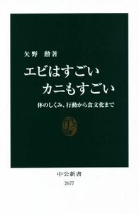 エビはすごいカニもすごい 体のしくみ、行動から食文化まで 中公新書２６７７／矢野勲(著者)