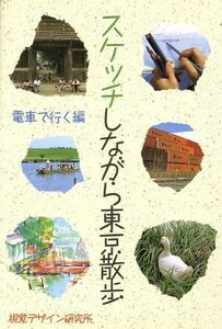 スケッチしながら東京散歩(電車で行く編)／視覚デザイン研究所編集室【編】
