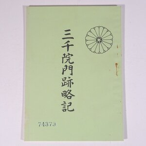 三千院門跡略記 京都府京都市左京区大原 三千院門跡寺務所 1978 昭和 小冊子 仏教 天台宗