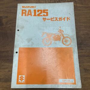 MB-1739★クリックポスト(全国一律送料185円) SUZUKI スズキ RA125 サービスガイド No.108 SF13A 昭和59年2月 M-2/①