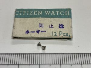 CITIZEN シチズン 側止めネジ 2個 新品12 未使用品 純正パーツ 長期保管品 デッドストック 機械式時計 ネジ ホーマー 