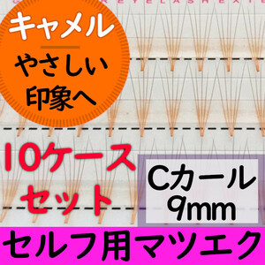 キャメル色マツエク5本束9ｍｍ★10ケースまとめ売り(送料無料)7000円分★カラーまつ毛エクステ、在庫処分セール！激安！まとめ買い