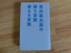 ◆谷川俊太郎　「谷川俊太郎の問う言葉　答える言葉」