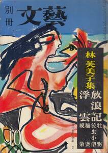 文藝別冊、林芙美子集、mg00009