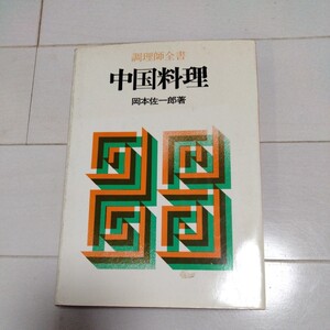 調理師全書 中国料理 　岡本佐一郎著　柴田書店