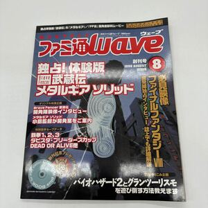 月刊ファミ通ウェーブ 1998年８月号 プレイステーション 体験版CD付き おそらく未開封 プレステ PS