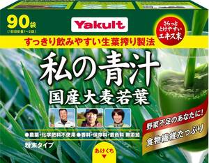 スティックタイプ 4g×90袋 ヤクルトヘルスフーズ 私の青汁90袋 大分県産 大麦若葉 農薬・化学肥料不使用 エキス末だから溶け