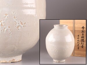 古美術 朝鮮古陶磁器 李朝 白磁 提灯壷 古作 時代物 極上品 初だし品 C9163