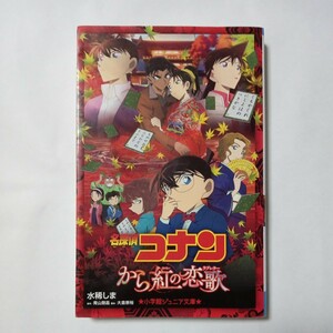 小学館ジュニア文庫　名探偵コナン　から紅の恋歌　著者 水稀しま　原作 青山剛昌　脚本 大倉崇裕　傷・汚れ・折れあり　中古本　古書