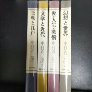 中村真一郎対話集　全4巻セット　国書刊行会