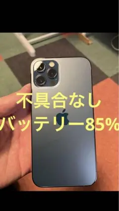 【美品】iPhone12Pro 258GB 本体のみ