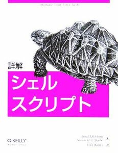 詳解　シェルスクリプト／アーノルドロビンス(著者),ネルソン・Ｈ．Ｆ．ベーブ(著者),日向あおい(訳者)