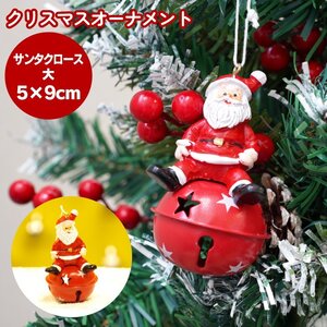 クリスマスオーナメント サンタクロース 大サイズ 5cm×9cm クリスマスベル