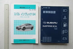 ★[A43047・SUBARU IMPREZA 新車解説書など２冊セット ] スバル インプレッサG4 GK2.3.6.7系。構造調査シリーズ。★