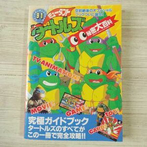 アニメ系[ミュータント・タートルズ秘密大百科（1994年3月第1刷）（訳アリ）] アメコミ 90年代