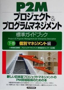 Ｐ２Ｍプロジェクト＆プログラムマネジメント標準ガイドブック(下巻) 個別マネジメント編／小原重信(著者),プロジェクトマネジメント資格認