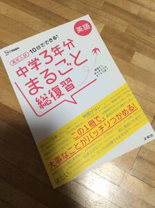 §　　高校入試 中学3年分まるごと総復習 英語 (シグマベスト)