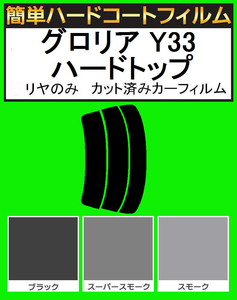 ブラック５％　リヤのみ 簡単ハードコート グロリア Y33 ハードトップ カット済みカーフィルム