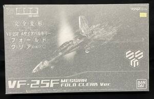 DX超合金　VF-25メサイアバルキリー　フォールドクリアver.　未開封品　プレミアムバンダイ限定販売