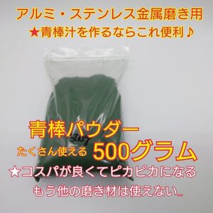 青棒パウダー500g (1)　バフ掛け アルミ ステンレス 金属 研磨 鏡面 メッキ 磨き z400fx.z400gp.gpz400f.ゼファー400.z250ft.kh400.kh250.