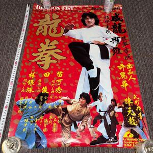 ● 希少 ジャッキーチェン　1978年　龍拳　香港版ポスター　香港映画 古い映画ポスター コレクター放出品 B2サイズ