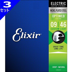 3セット Elixir OPTIWEB #19027 Custom Light 009-046 エリクサー コーティング弦 エレキギター弦