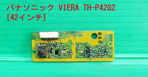 T-1714▼送料無料！Panasonic　パナソニック　プラズマテレビ　TH-P42G2-K　リモコン受光基板　部品　修理/交換