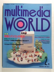 multimedia WORLDマルチメディアワールド1993年2月No.8◆MacJapan別冊/学校にパソコンが来る