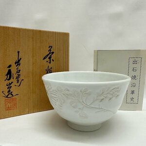 1円～ 出石焼(兵庫) 永澤永山 白磁 菊花彫 茶碗 共箱 茶道具 未使用