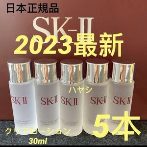 SK-II フェイシャルトリートメント クリアローション(ふきとり用化粧水) 30ml x 5本