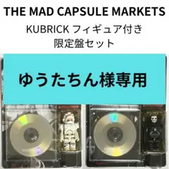 THE MAD CAPSULE MARKETS / KUBRICK 限定盤セット