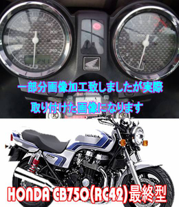 【Cネコポス送料込】超簡単ホンダ　HONDA　CB750　（RC42 液晶モデル）通常メーターツール（透過加工なし）