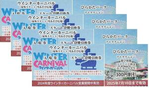 ひらかたパーク◆①ウィンターカーニバル入場券/貸靴券付４枚＆②のりものフリーパス割引券/300円引４枚◆おてがる配送/匿名ゆうパケット