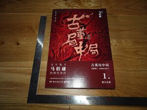 Rarebookkyoto　2F-B271　骨董局中局　　馬伯庸　　2018年頃　名人　名作　名品