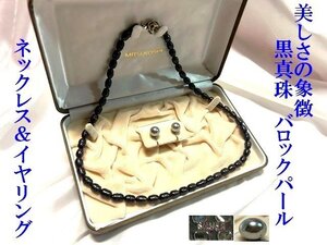 ◇美しさの象徴【黒真珠 ネックレス＆イヤリング セミバロック ブラックパール 黒蝶貝】6月の誕生石　デイリーにも。 Q01031S