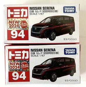 即決 トミカ 94 日産　セレナ (初回特別仕様)2台　未開封未使用品 新車シール付き 送料390円