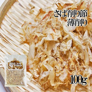 さば削り節・薄削り100g 鯖節 サバ節を薄く削ったお味噌汁・煮物用のさばぶし 蕎麦作りおにぎりの具にも【メール便対応】