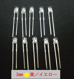 発光ダイオード　発色：黄（イエロー)　3Φ（3mm）10個セット 管-C３Y3