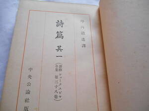 老蘇　 書籍　 シェイクスピア　【劇作家】　「 第三十八巻　◇　詩篇Ⅰ 」＝新修シェークスピヤ全集（昭和８年：中央公論社版）：全40巻：