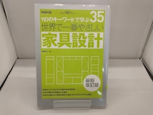 世界で一番やさしい家具設計 最新改訂版 和田浩一