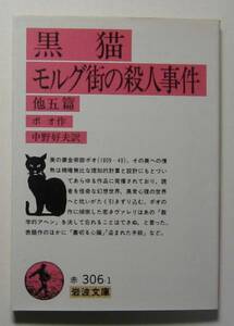 黒猫・モルグ街の殺人事件　他５篇　ポオ作　岩波文庫