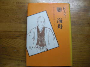 ◎村上元三《勝海舟 書きおろし歴史小説シリーズ》◎学研 (単行本) ◎