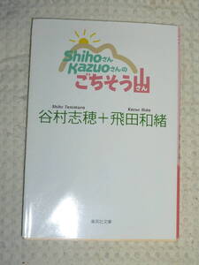 「ShihoさんKazuoさんの ごちそう山（さん）」谷村志穂＋飛田和緖　集英社文庫