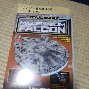 ５９ 週刊 スターウォーズ 　ミレニアムファルコン　デアゴスティーニ　